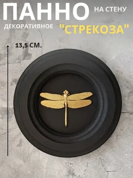 Панно на стену для интерьера Стрекоза