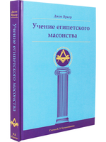 Учение египетского масонства