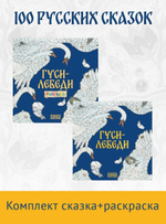 Комплект книг. Гуси-лебеди. Русская народная сказка + раскраска