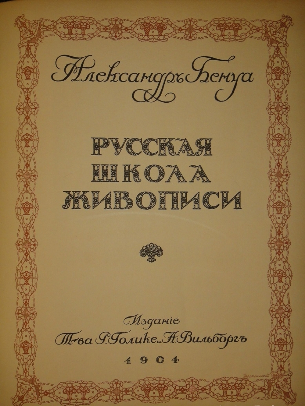 "Русская школа живописи". 1904г.