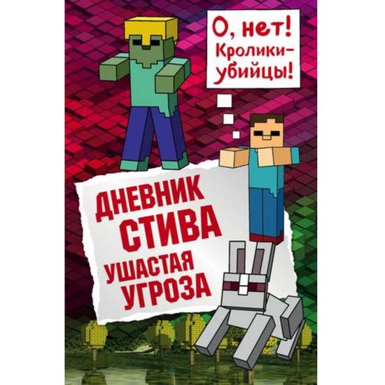 Книга Дневник Стива. Книга 5. Ушастая угроза