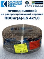 Провод ПВСнг(А)-LS 4х1,0 ГОСТ, 4 метра, черный, Калужский кабельный завод.