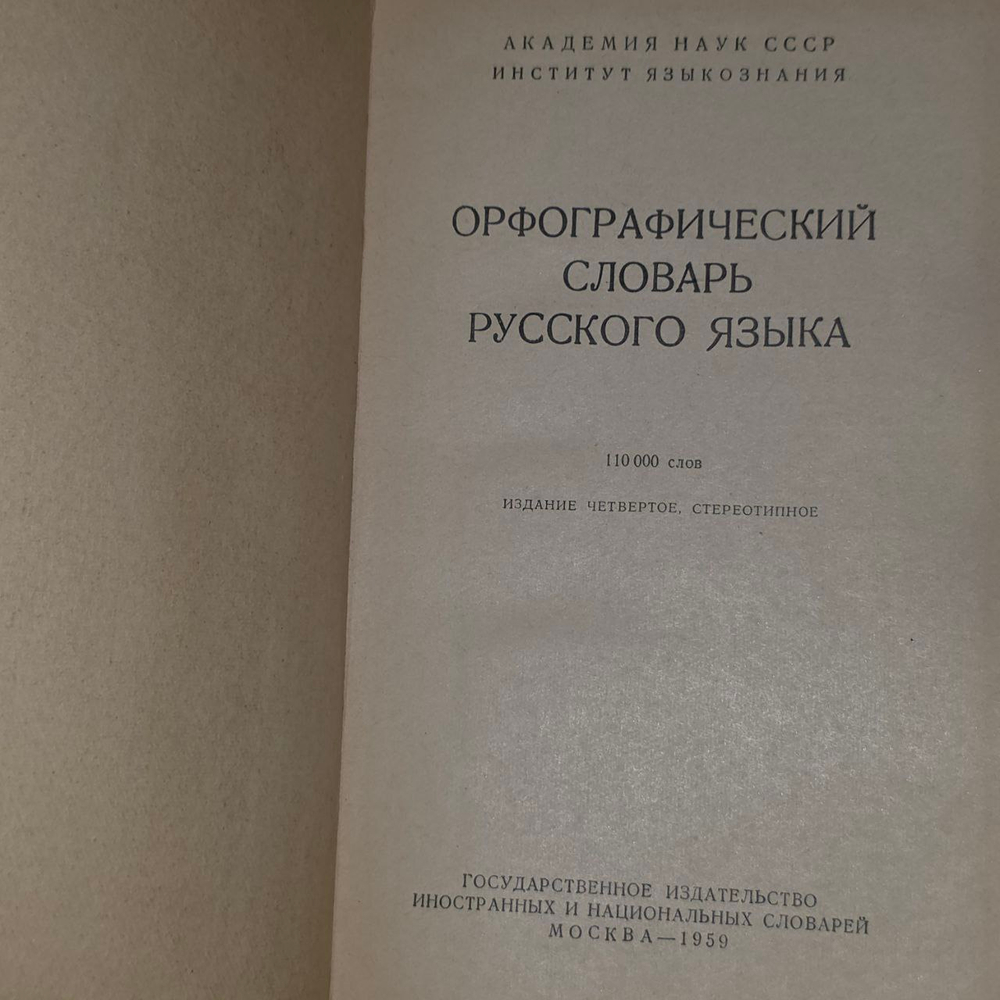 Орфографический словарь русского языка (4-е издание)