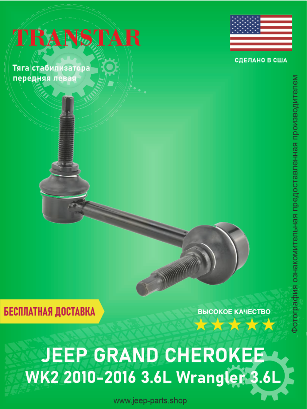 Тяга стабилизатора передняя левая TRANSTAR 68069655AB Jeep Grand Cherokee WK2 3.6L 2011-2015