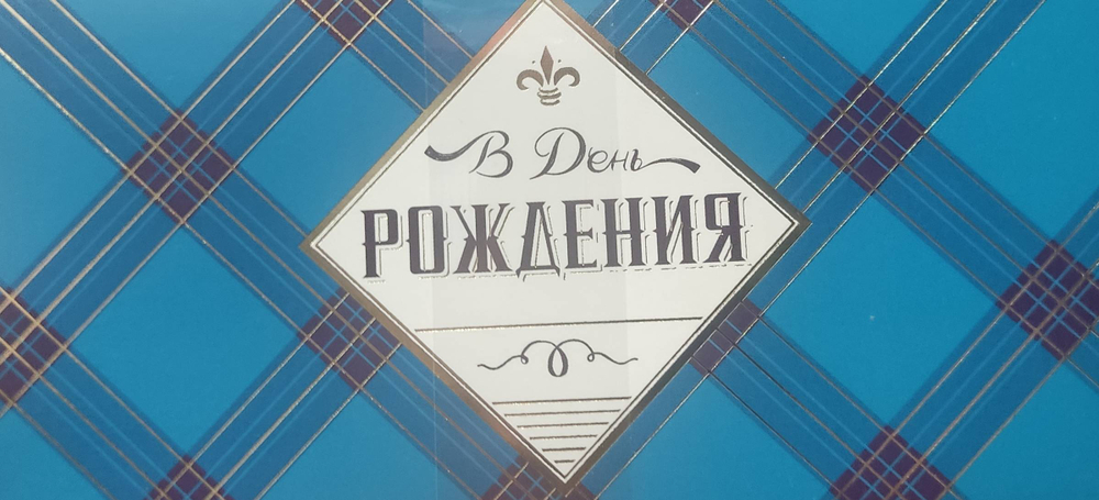 Конверт АД В День Рождения 0316.278 4601135635622 5622 25.52