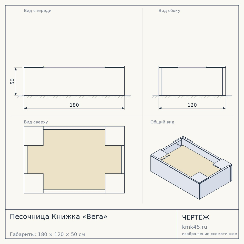 Чертёж: Песочница Книжка «Вега»