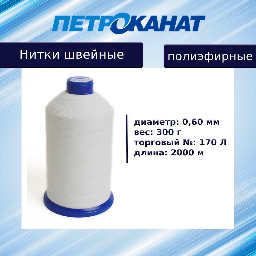 Нитки швейные полиэфирные, 300 гр, 55 Л (0,36 мм), 6000 м