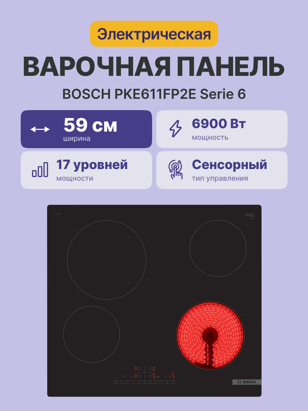 Встраиваемая варочная панель BOSCH PKE611FP2E