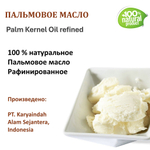 Масло пальмовое / Palm Kernel Oil refined