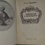 Г.А. Лихоткин. Ломоносов в Петербурге