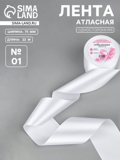 Лента атласная, 75 мм × 23 ± 1 м