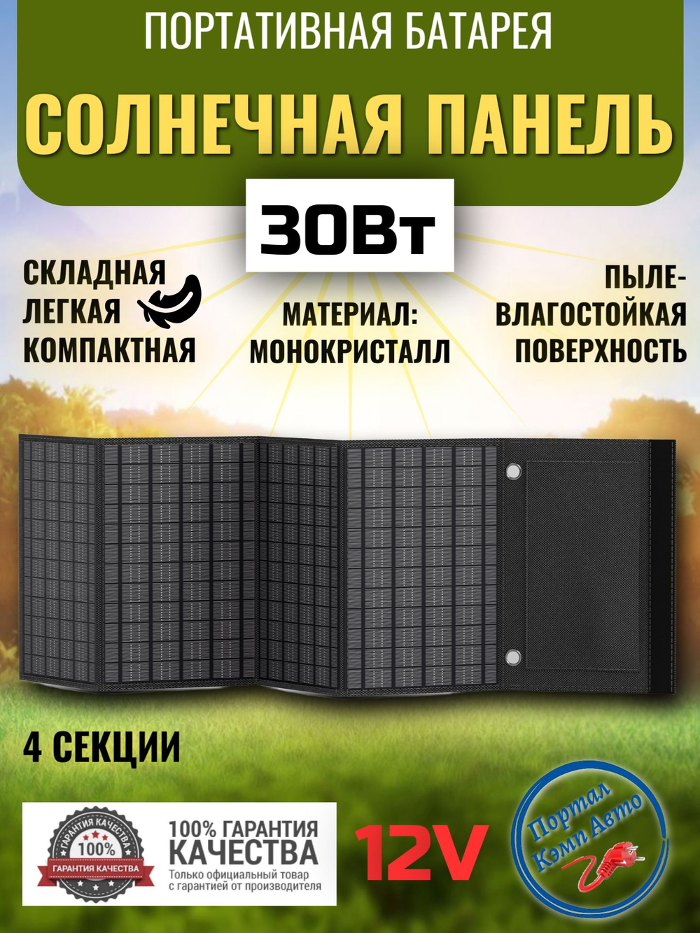 Солнечная батарея портативная складная панель 4 секции 30Вт 12В Flashfish