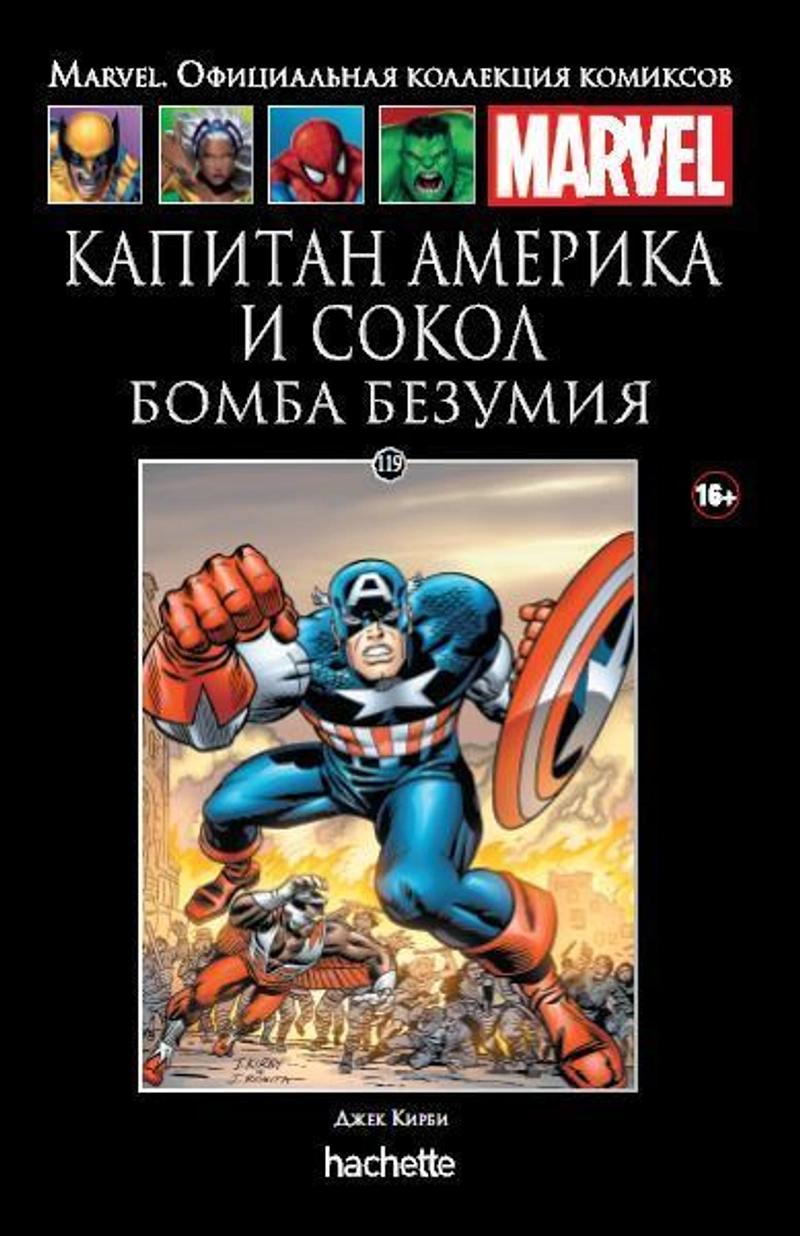 Капитан Америка и Сокол. Бомба безумия (Ашет #119)