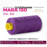 Нитка Gutermann Mara 150 (1000 метров), 1 кат., особо тонкая | 392 фиолетовый джинс