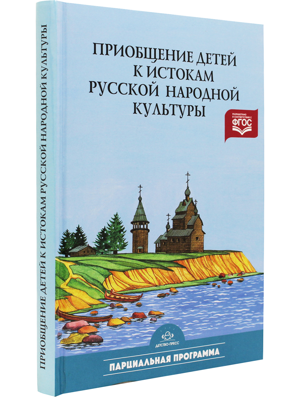 Приобщение детей к истокам русской народной культуры: Парциальная программа. Учебно-методическое пособие. ФГОС.