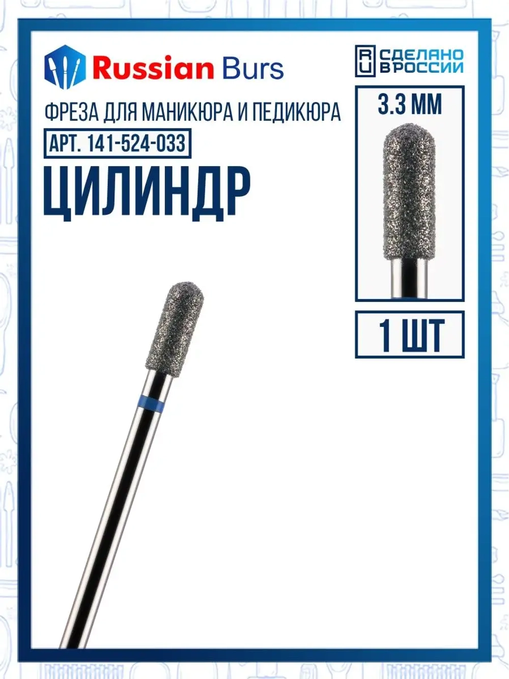 Фреза цилиндр 3.3 мм 1 шт