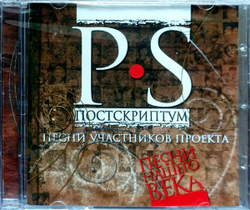 Песни Нашего Века — P.S. Постскриптум (CD)