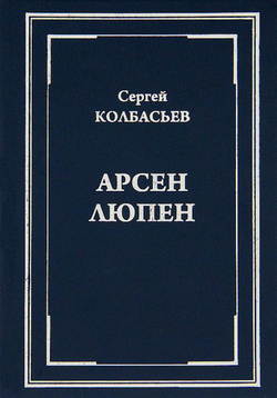 Арсен Люпен (у)