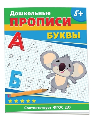 Дошкольные прописи. Буквы (Росмэн)