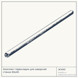 Комплект перекладин для шведской стенки 60х40 — от 1 000 ₽