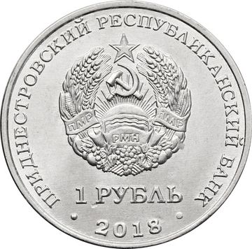 1 рубль 2018 Приднестровье «Филин»