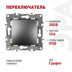 12-1103-12 ЭРА Переключатель, 10АХ-250В, IP20, Эра12, графит | Эра 12