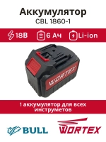 Аккумулятор WORTEX CBL 1860 18.0 В, 6.0 А/ч, Li-Ion(Китай) CBL18600029 (2329084)