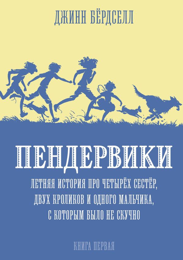 Пендервики. Летняя история про четырёх сестёр, двух кроликов и одного мальчика, с которым было не скучно. Книга 1.