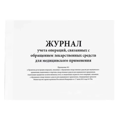 Журнал учета операций, связанных с обращением лекарственных средств для медицинского применения (Приложение 3) (20стр, мягкая обл) шнуровка