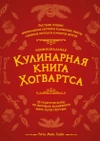 Неофициальная кулинарная книга Хогвартса