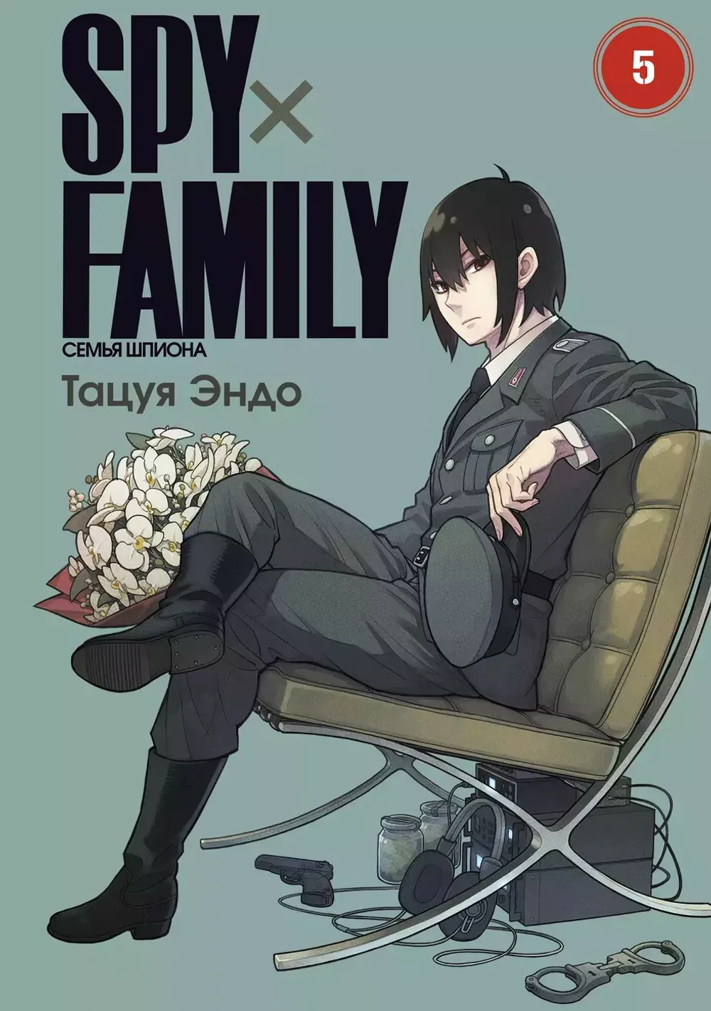 Манга SPY×FAMILY: Семья шпиона. Том 5