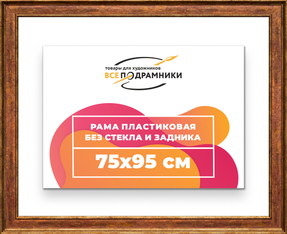 Рама 75x95 для картин и фотографий