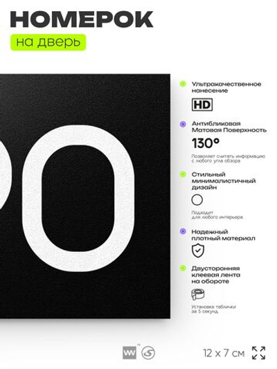 Номер на дверь 690, табличка на дверь для офиса, квартиры, кабинета, аудитории, склада, черная 120х70 мм, Айдентика Технолоджи