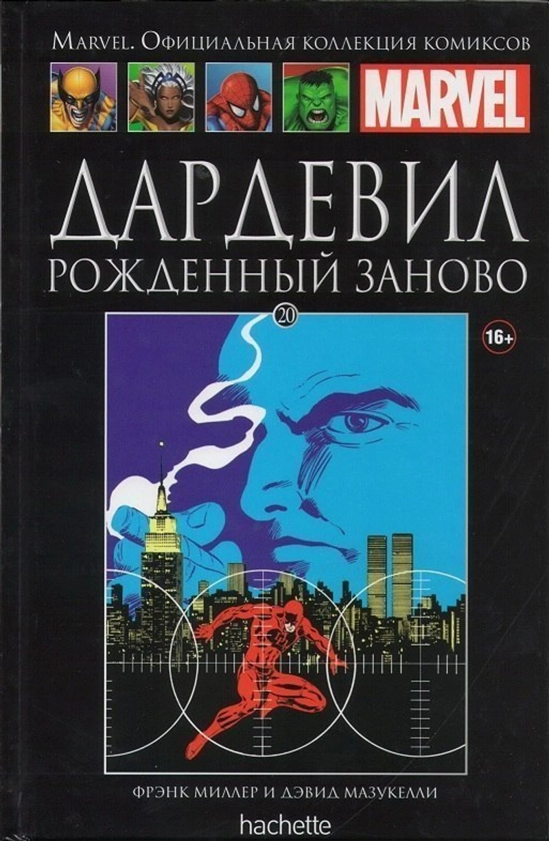 Дардевил. Рожденный Заново (Ашет #20)