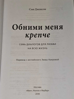 Обними меня крепче. 7 диалогов для любви на всю жизнь. Джонсон Сью