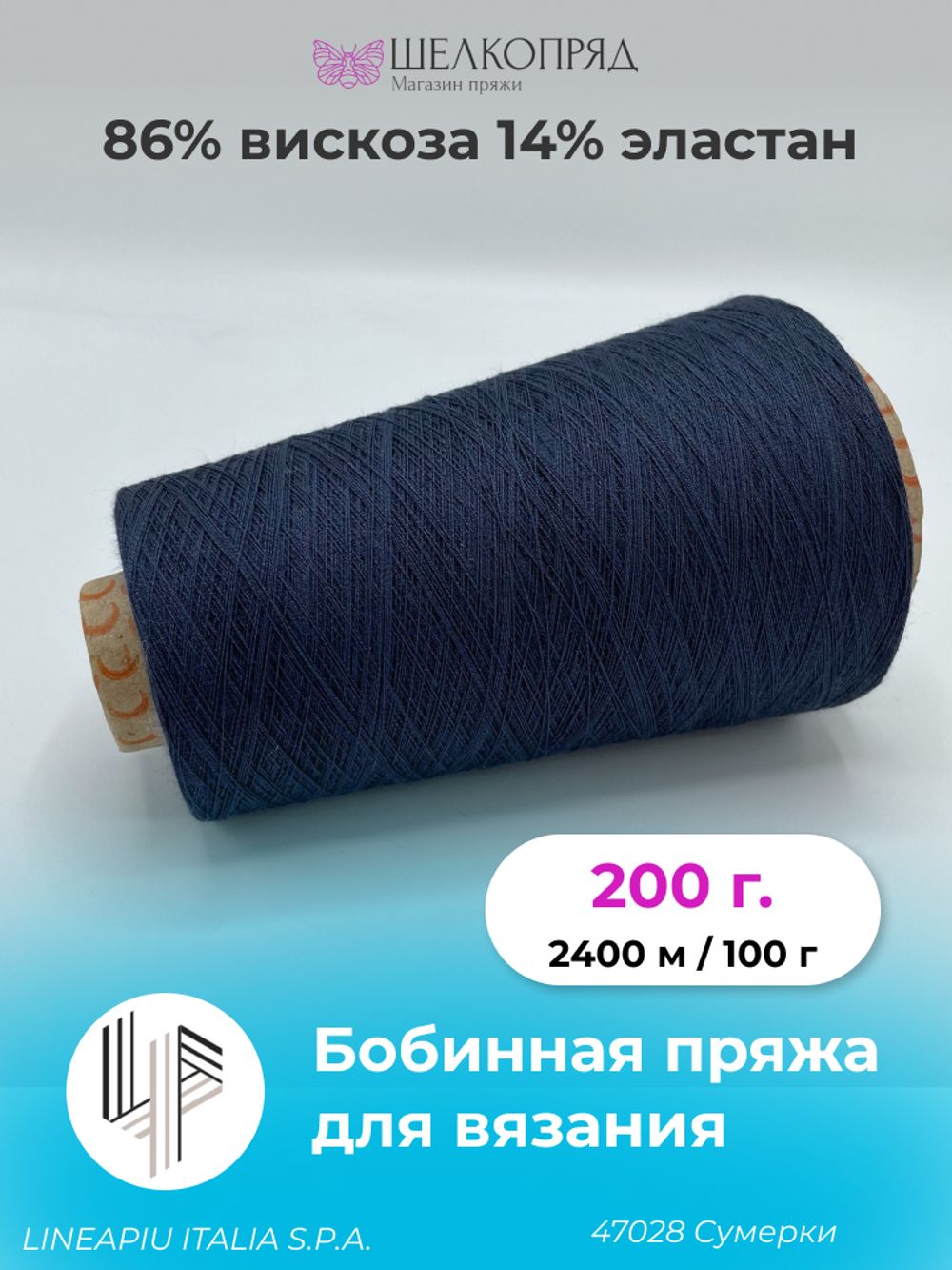 Бобинная пряжа для вязания (200 гр) LINEAPIU ITALIA S.P.A. 86% вискоза 14% эластан