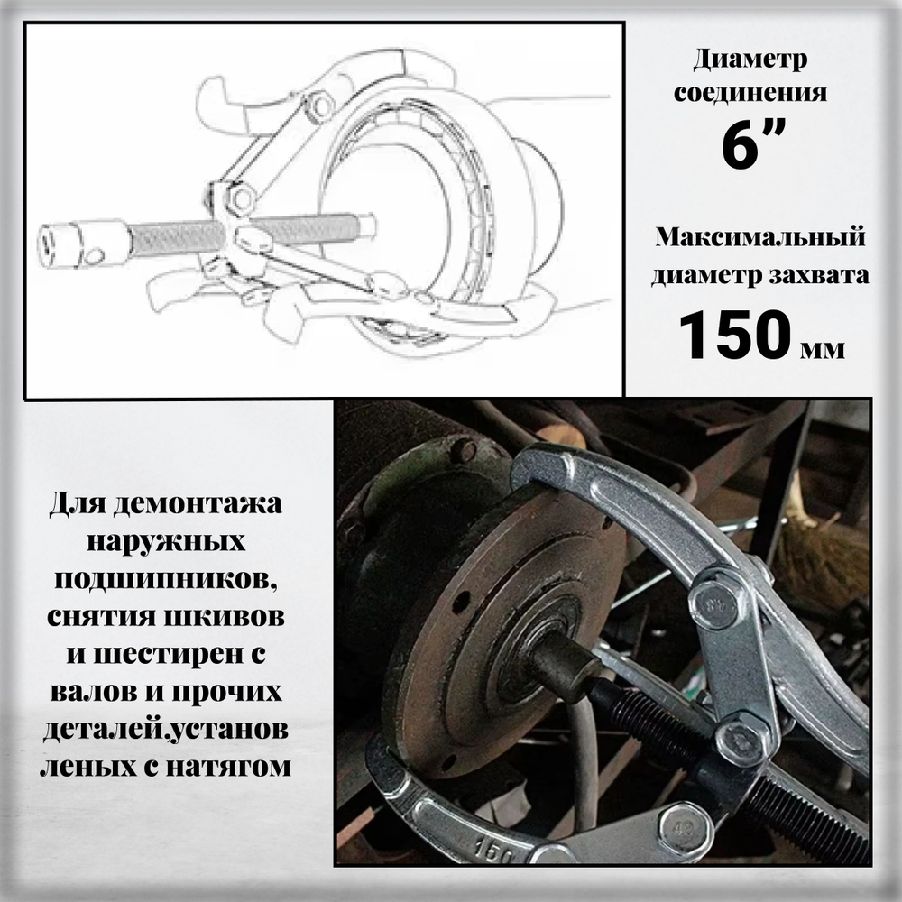 Съемник подшипников универсальный 2-3 х лапый шарнирный 6", 150 мм. двухсторонний для шкивов, шестерен, ступиц