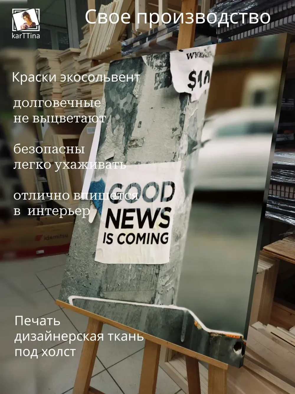 Картина на стену "Хорошие новости" 30х40см 1шт.