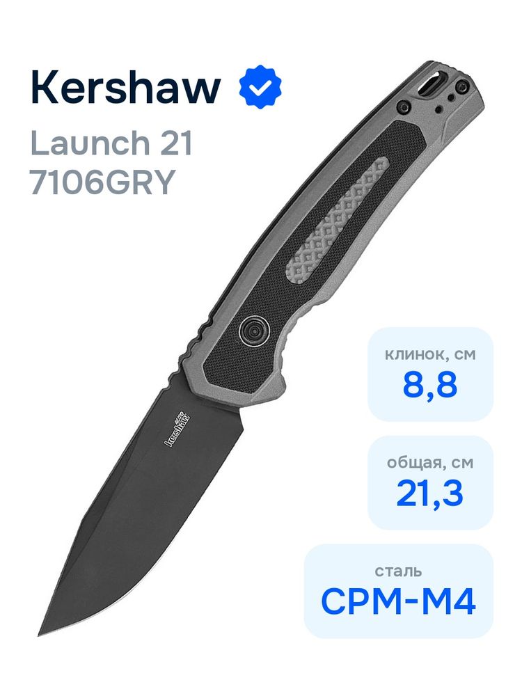 Автоматический нож KERSHAW 7106GRY Launch 21