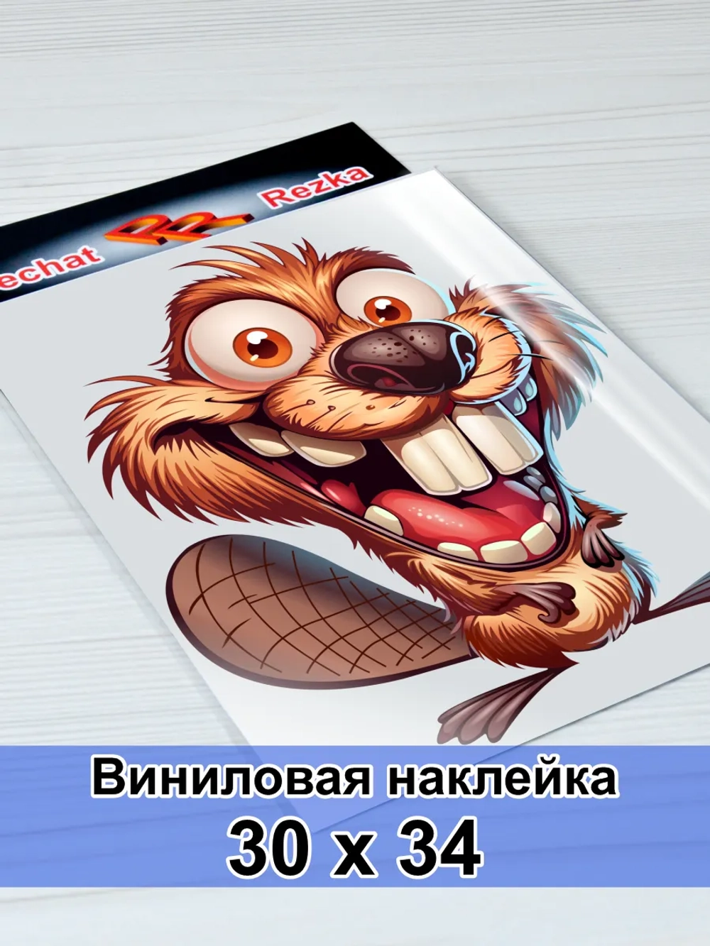 Большая наклейка - Крейзи бобёр - без страха в глазах