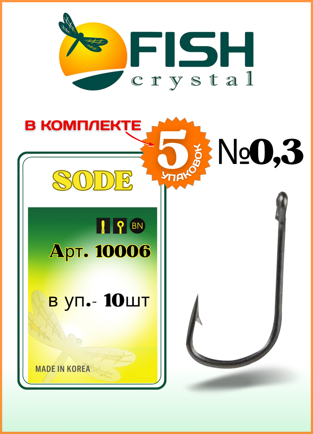 Крючок рыболовный Fish Crystal SODE-RING с бородкой и ушком 10006 №0,3 (5 упаковок)