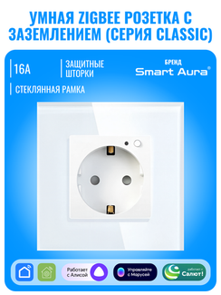 Умная ZigBee розетка с заземлением Smart Aura серия Classic с рамкой из стекла