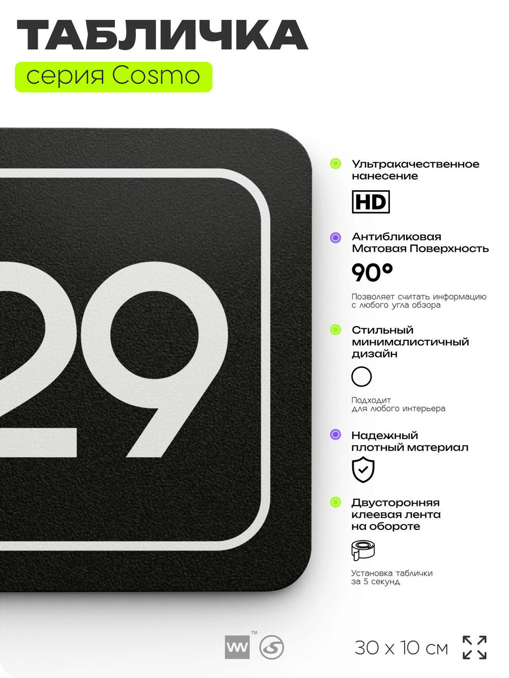 Табличка с номером офиса "Офис №29" на дверь, 30 х 10 см, серия COSMO, черная, Айдентика Технолоджи