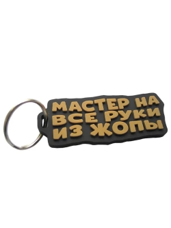 Брелок Мастер на все руки из