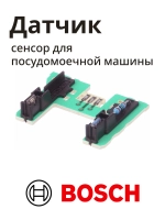 Датчик сенсор для посудомоечной машины BOSCH 00611912