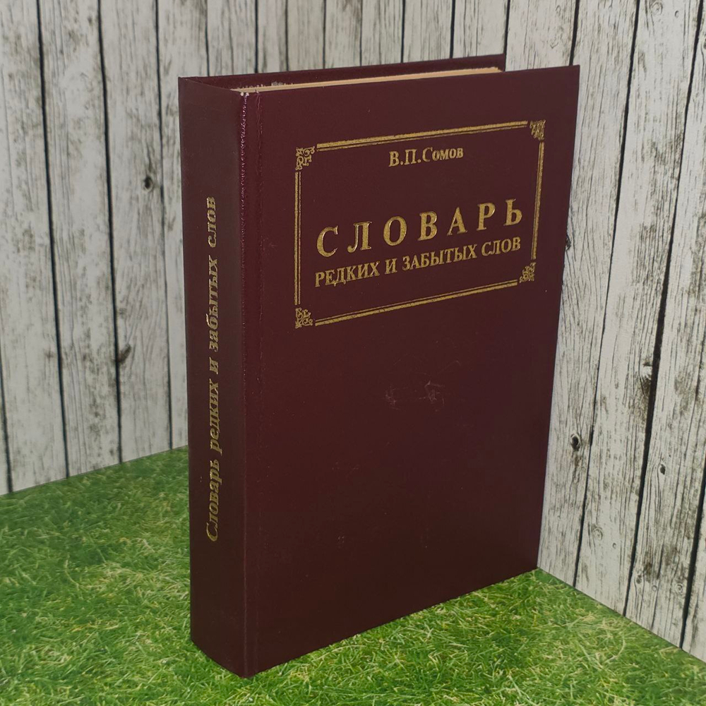 Словарь редких и забытых слов. Сомов Валерий Павлович.