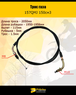 P-(нет продаж) Bt0 Трос газа для скутера 157QMJ 150см3