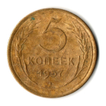 5 копеек 1957 год СССР VF