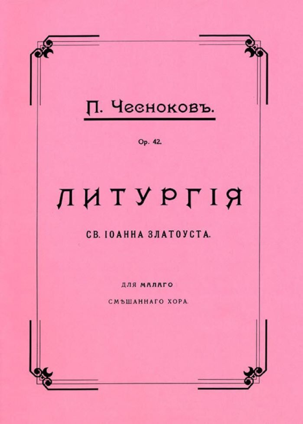 № 074 Чесноков П. Литургия св. Иоанна Златоуста, ор.42, для малого смешанного хора