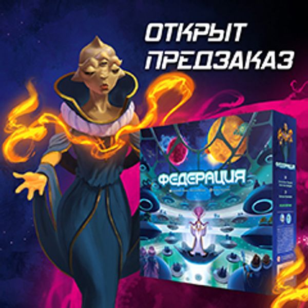 Новое лицо в мире настольных игр — открыт предзаказ на «Федерацию»! Новое лицо в мире настольных игр — открыт предзаказ на «Федерацию»!